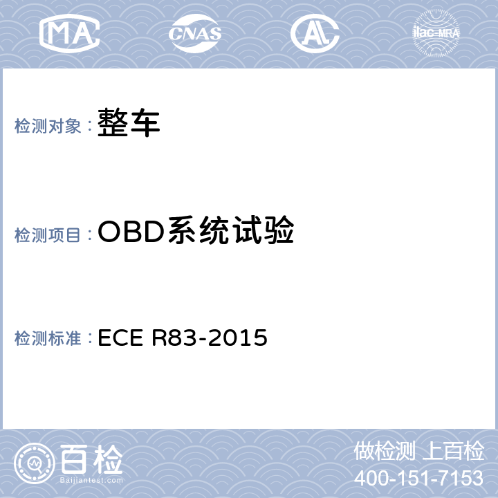 OBD系统试验 关于根据发动机燃油要求就污染物排放方面批准车辆的统一规定 ECE R83-2015 5.3.8