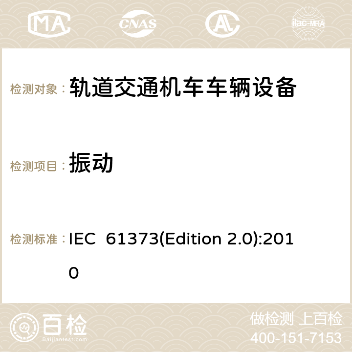 振动 铁路应用—铁道车辆设备冲击和振动试验 IEC 61373(Edition 2.0):2010