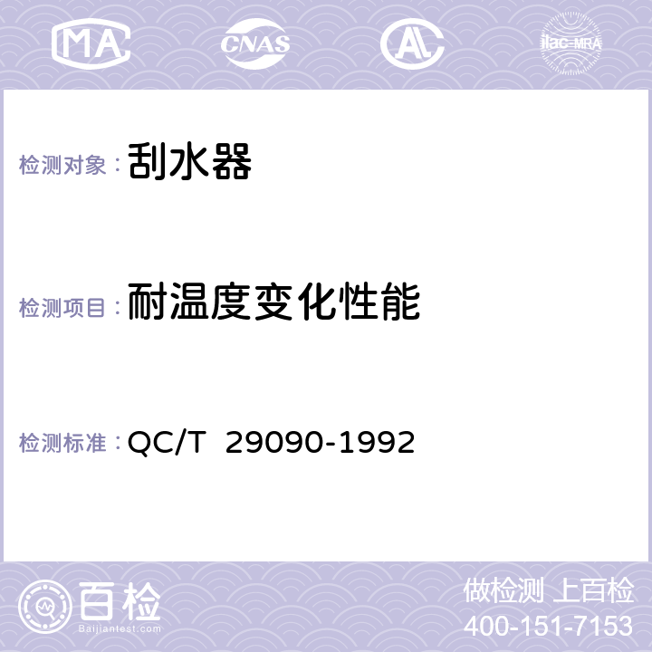 耐温度变化性能 汽车用刮水电动机技术条件 QC/T 29090-1992 4.10