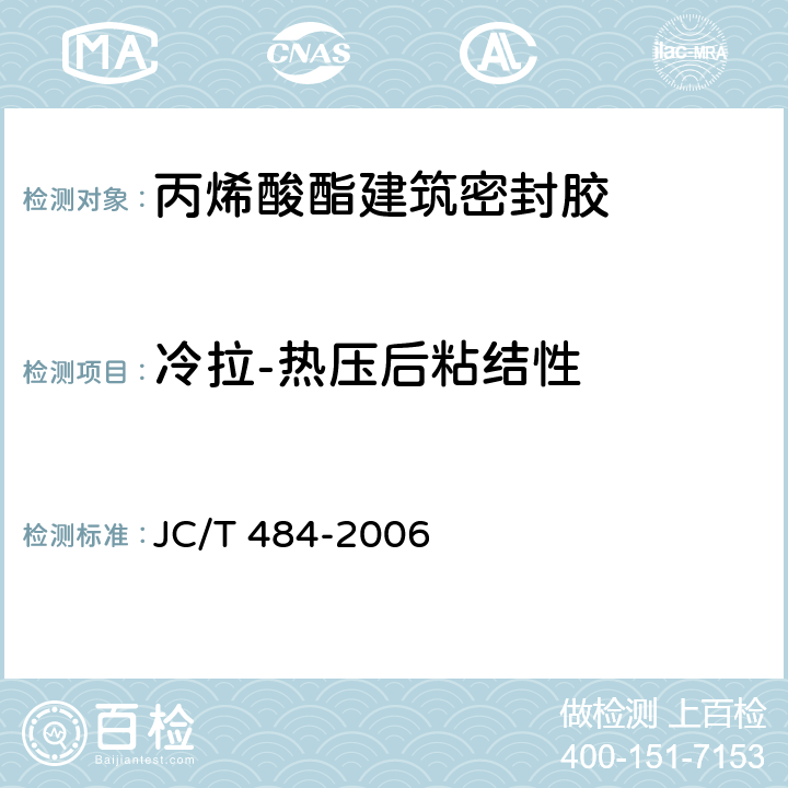 冷拉-热压后粘结性 丙烯酸酯建筑密封胶 JC/T 484-2006 5.10