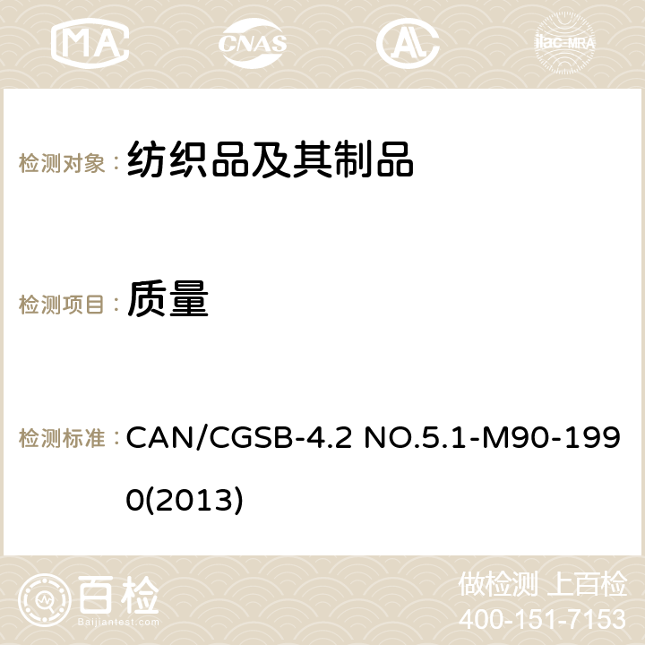 质量 CAN/CGSB-4.2 NO.5.1-M90-1990(2013) 纺织品实验方法：织物单位面积 CAN/CGSB-4.2 NO.5.1-M90-1990(2013)