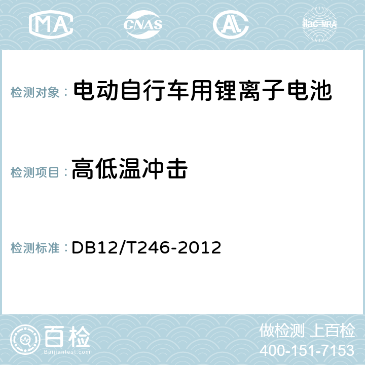 高低温冲击 《电动自行车用锂离子蓄电池组和充电器通用技术条件》 DB12/T246-2012 4.1.9.5