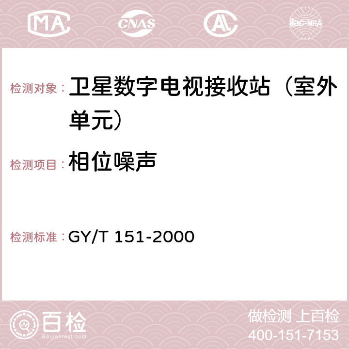 相位噪声 GY/T 151-2000 卫星数字电视接收站测量方法—室外单元测量