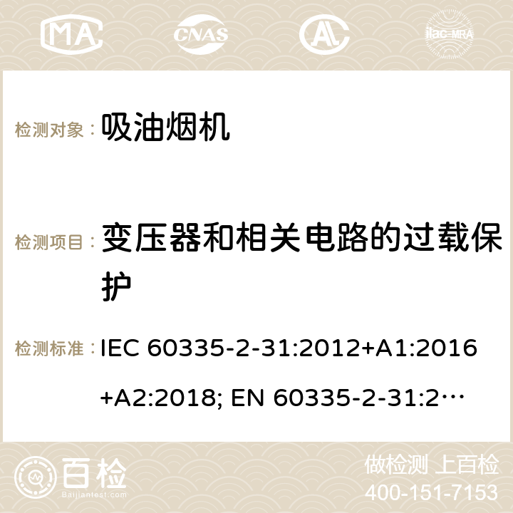 变压器和相关电路的过载保护 家用和类似用途电器的安全 第2-31部分：吸油烟机的特殊要求 IEC 60335-2-31:2012+A1:2016+A2:2018; 
EN 60335-2-31:2014 条款17