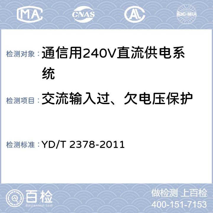 交流输入过、欠电压保护 通信用240V直流供电系统 YD/T 2378-2011 6.11.1