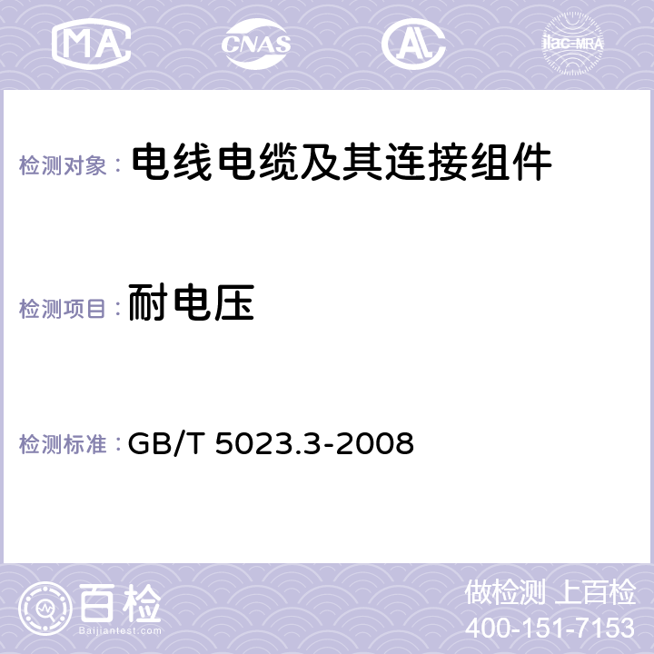 耐电压 《额定电压450/750V及以下聚氯乙烯绝缘电缆 第3部分：固定布线用无护套电缆》 GB/T 5023.3-2008 表4,6,8,10,12