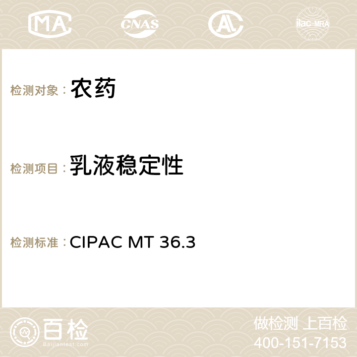 乳液稳定性 CIPACMT 36 乳化性与再乳化 CIPAC MT 36.3
