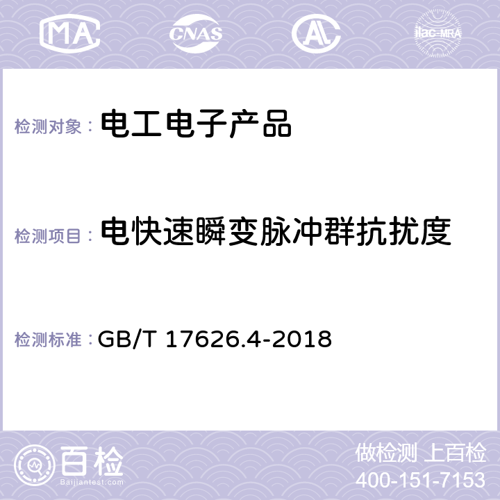 电快速瞬变脉冲群抗扰度 电磁兼容 试验和测量技术 电快速瞬变脉冲群抗扰度试验 GB/T 17626.4-2018 8.3