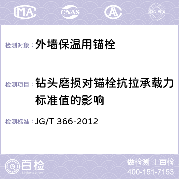 钻头磨损对锚栓抗拉承载力标准值的影响 外墙保温用锚栓 JG/T 366-2012 7.6