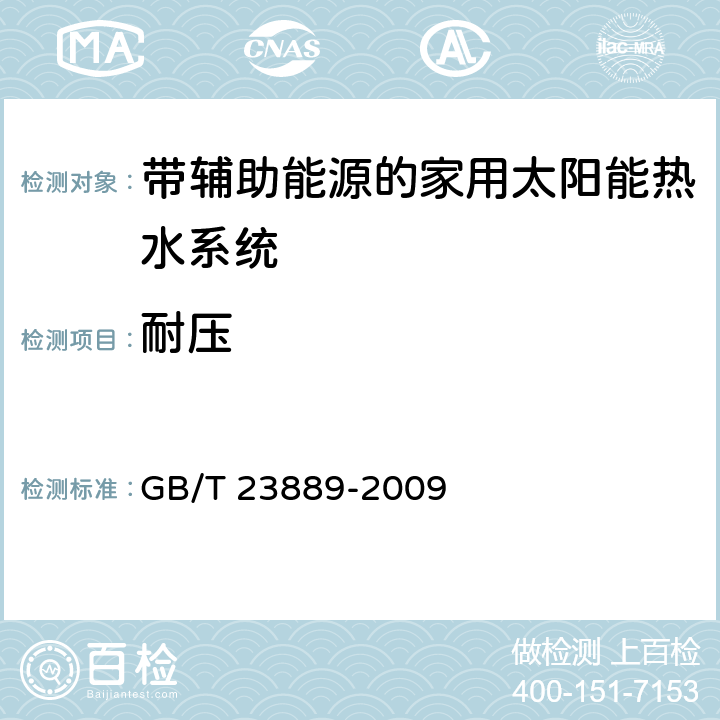 耐压 家用空气源热泵辅助型太阳能热水系统技术条件 GB/T 23889-2009 8.3