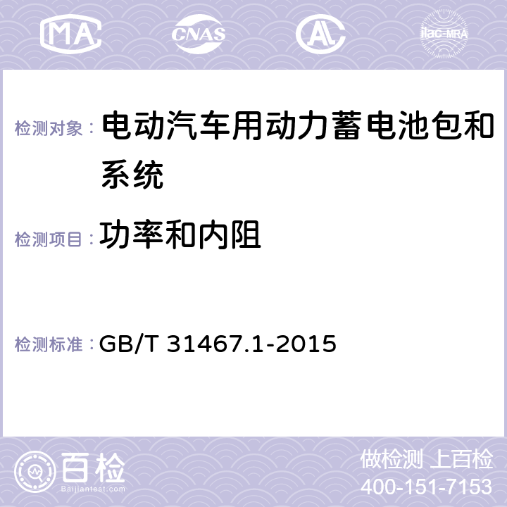 功率和内阻 电动汽车用锂离子动力蓄电池包和系统第1部分:高功率应用测试规程 GB/T 31467.1-2015 7.2