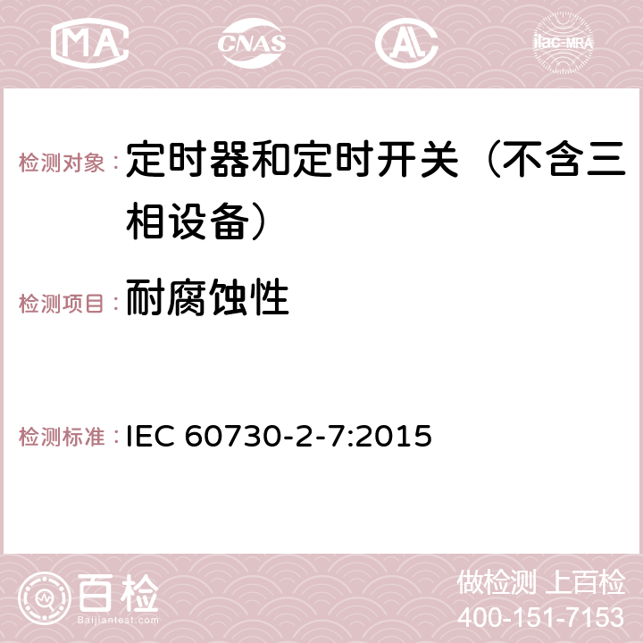 耐腐蚀性 家用和类似用途电动控制器 第2-7部分：定时器和定时开关的特殊要求 IEC 60730-2-7:2015 22