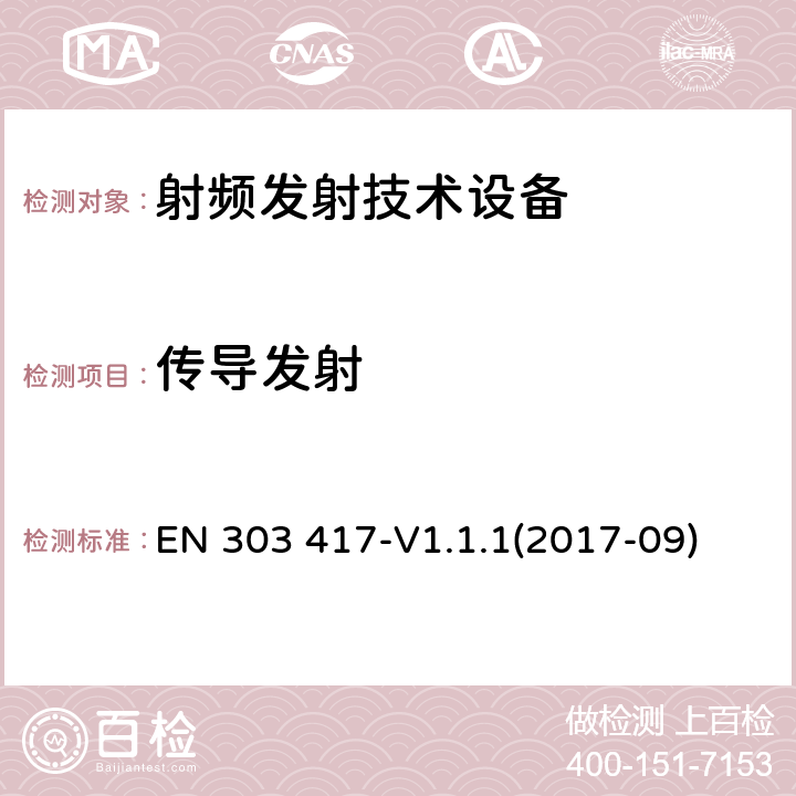 传导发射 无线电力传输系统，除了无线电波束 使用频率是19-21KHz,59-61KHz,79-90KHz,100-300KHz,6765-6795KHz范围的技术，协调EN的基本要求RED指令第3.2条 EN 303 417-V1.1.1(2017-09)