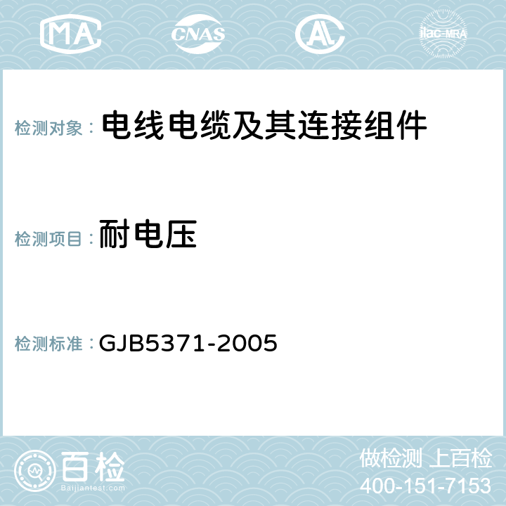 耐电压 《YGD系列圆形电源连接器通用规范》 GJB5371-2005 4.6.4