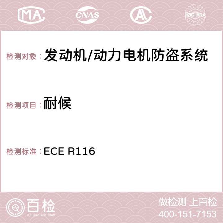 耐候 关于机动车辆防盗的统一技术规定 ECE R116 6.4.1.3