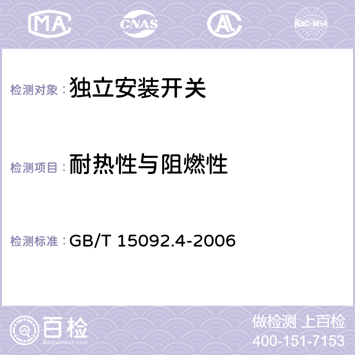 耐热性与阻燃性 器具开关第二部分：独立安装开关的特殊要求 GB/T 15092.4-2006 21
