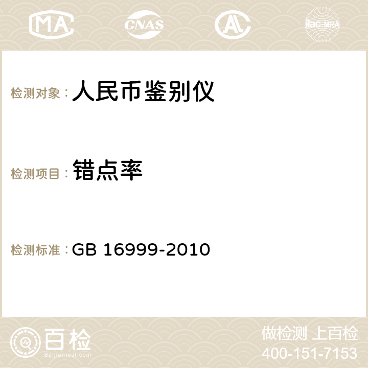 错点率 人民币鉴别仪通用技术条件 GB 16999-2010 6.2.8.3