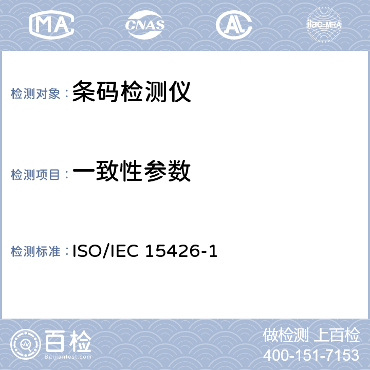 一致性参数 3.信息技术 自动识别与数据采集技术 条码检测仪一致性规范 第1部分：一维条码 ISO/IEC 15426-1:2006