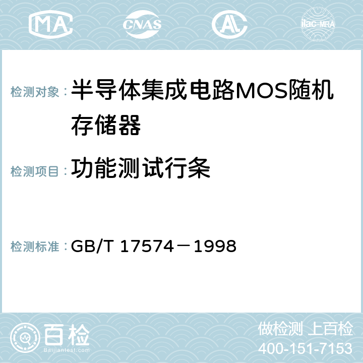 功能测试行条 半导体集成电路 第 2 部分 数字集成电路 GB/T 17574－1998 3.6.2.4