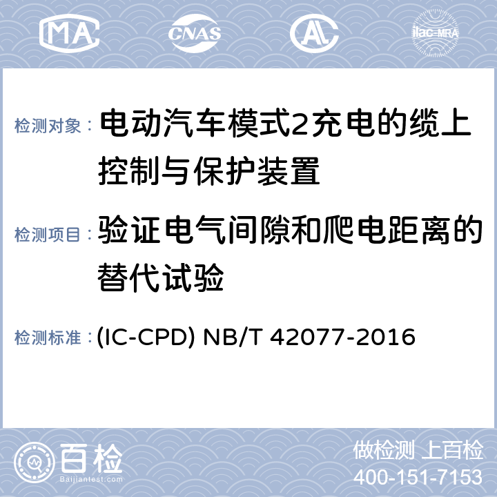 验证电气间隙和爬电距离的替代试验 电动汽车模式2充电的缆上控制与保护装置 (IC-CPD) NB/T 42077-2016 9.27