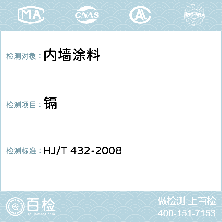 镉 环境标志产品技术要求 厨柜 HJ/T 432-2008 6.2