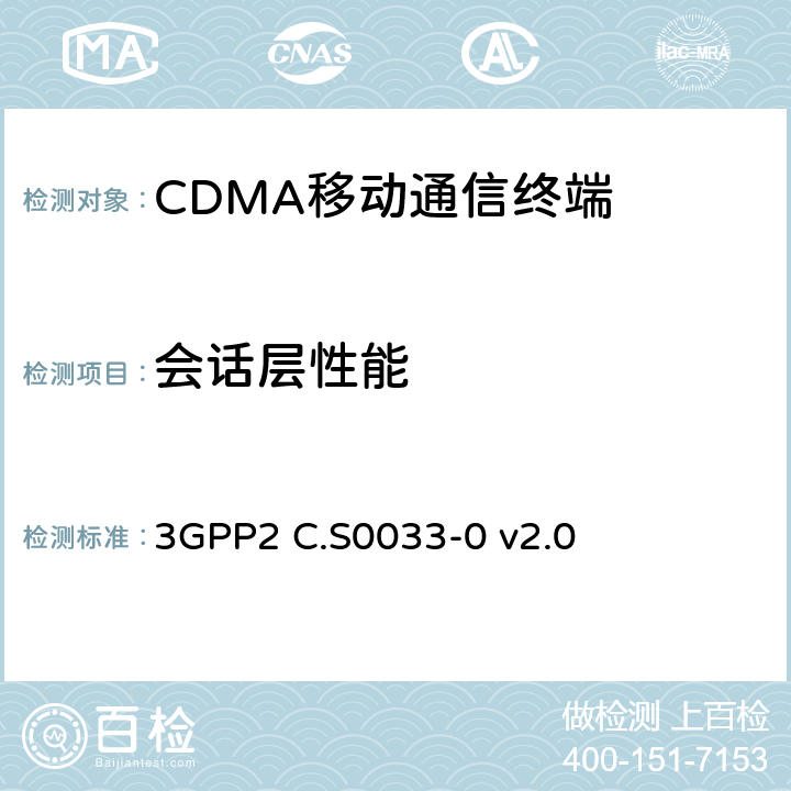 会话层性能 cmda2000高速率分组数据接入终端的建议最低性能 3GPP2 C.S0033-0 v2.0 7