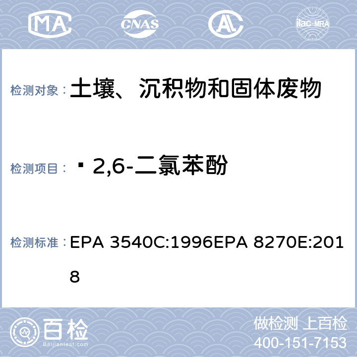  2,6-二氯苯酚 索式萃取半挥发性有机物气相色谱质谱联用仪分析法 EPA 3540C:1996EPA 8270E:2018