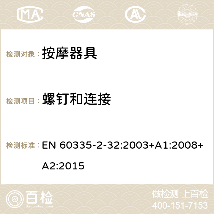 螺钉和连接 家用和类似用途电器的安全 第 2-32 部分按摩器具的特殊要求 EN 60335-2-32:2003+A1:2008+A2:2015 28