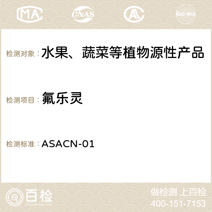 氟乐灵 （非标方法）多农药残留的检测方法 气相色谱串联质谱和液相色谱串联质谱法 ASACN-01