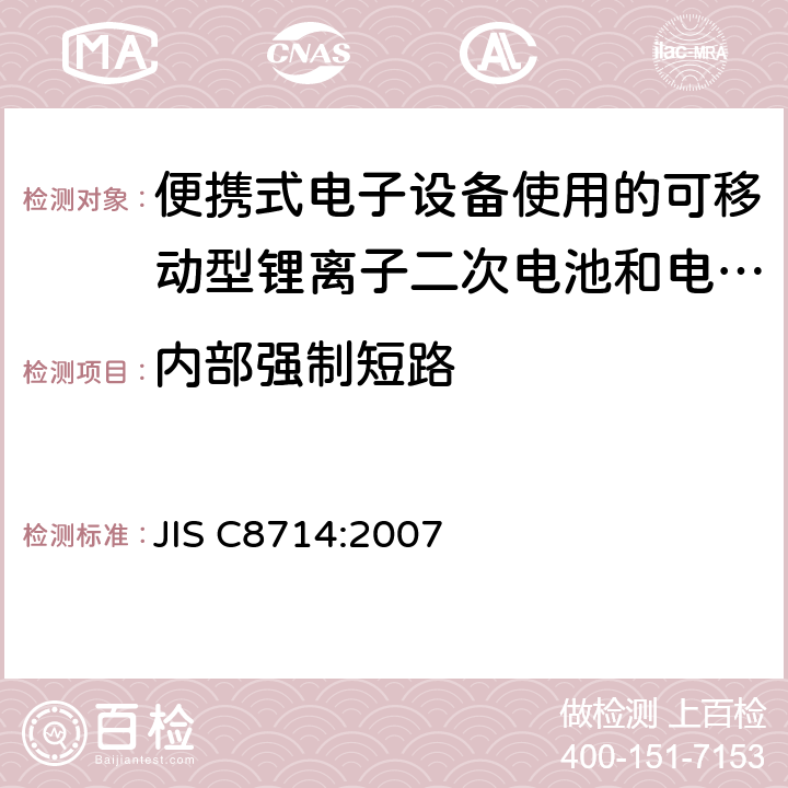 内部强制短路 便携式电子设备使用的可移动型锂离子二次电池和电池组的安全试验 JIS C8714:2007 5.5