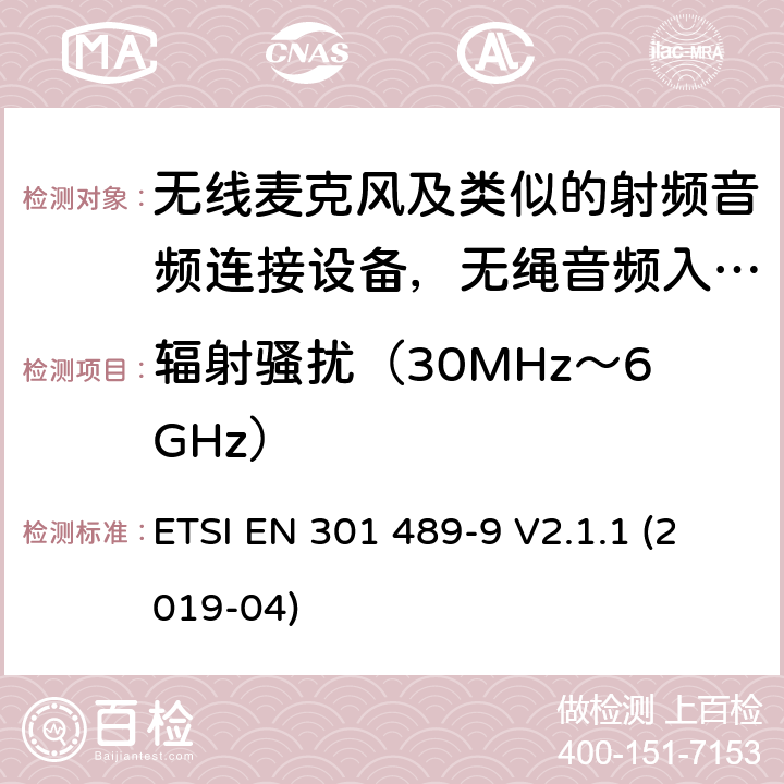 辐射骚扰（30MHz～6GHz） 电磁兼容和无线电频率问题 - 无线电设备和服务的电磁兼容标准 - 通用技术要求 ; 电磁兼容性和射频频谱问题（ERM）; 射频设备和服务的电磁兼容性（EMC）标准;第9部分:无线麦克风及类似的射频音频连接设备，无绳音频入耳式监听设备的特殊要求 ETSI EN 301 489-9 V2.1.1 (2019-04) Annex A