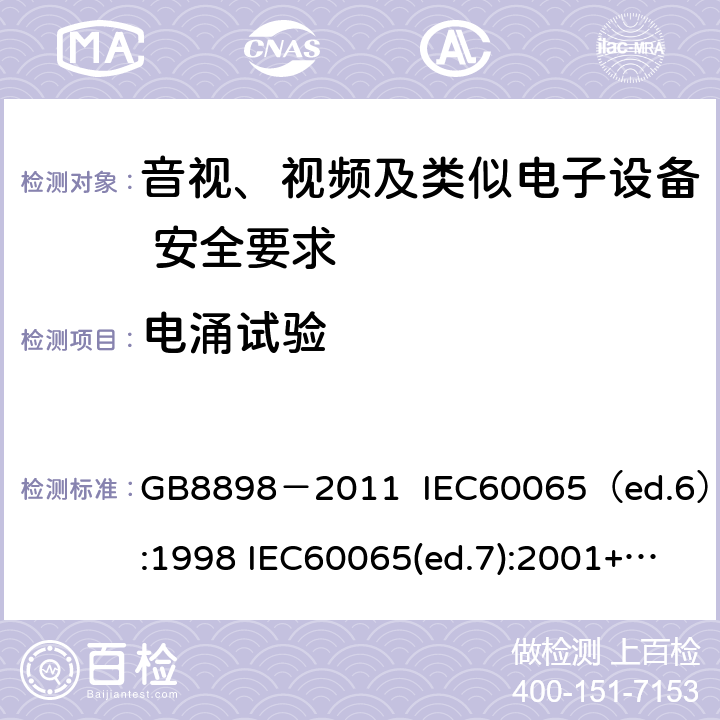 电涌试验 音视、视频及类似电子设备安全要求 GB8898－2011 IEC60065（ed.6）:1998 IEC60065(ed.7):2001+A1:2005+A2：2010 IEC 60065（ed.7.2）:2011 EN60065：2002+A1:2006+A11：2008+A12:2011 §10.1