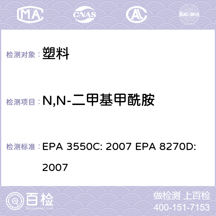 N,N-二甲基甲酰胺 超声波萃取法半挥发性有机物气相色谱质谱联用仪分析法 EPA 3550C: 2007 EPA 8270D: 2007
