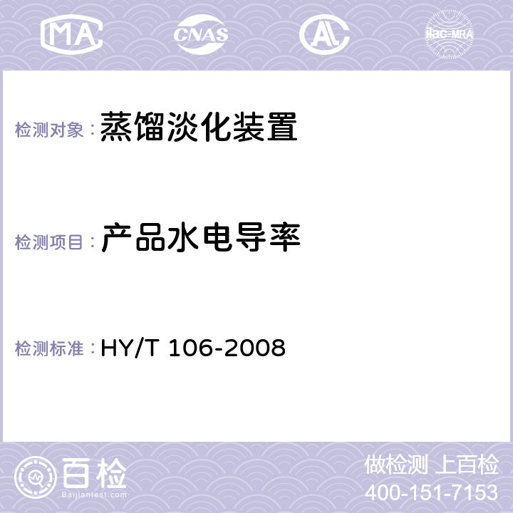 产品水电导率 HY/T 106-2008 多效蒸馏海水淡化装置通用技术要求