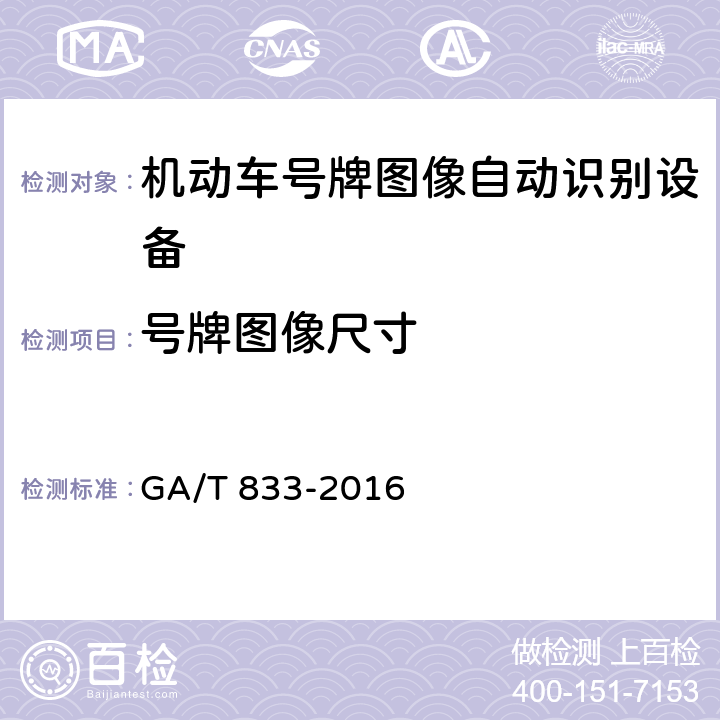 号牌图像尺寸 GA/T 833-2016 机动车号牌图像自动识别技术规范