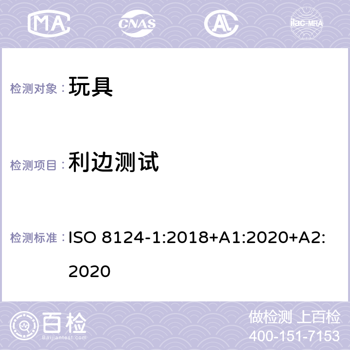 利边测试 玩具安全—机械和物理性能 ISO 8124-1:2018+A1:2020+A2:2020 5.8