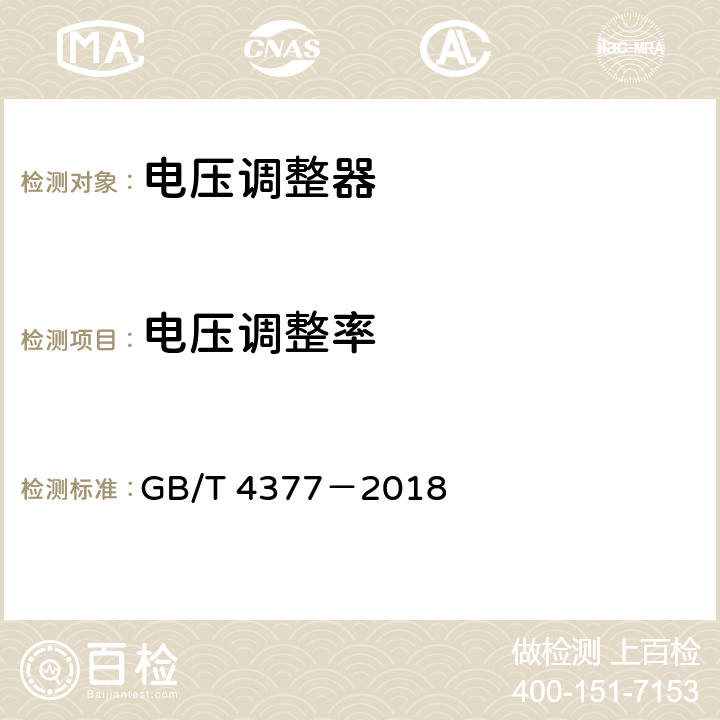 电压调整率 半导体集成电路 电压调整器测试方法 GB/T 4377－2018 4.1