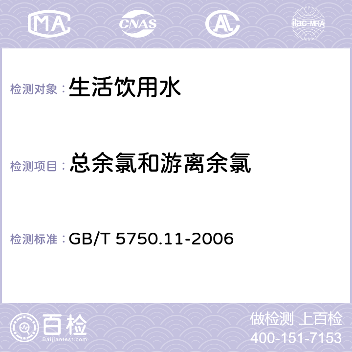 总余氯和游离余氯 生活饮用水标准检验方法消毒剂指标 GB/T 5750.11-2006 1.2