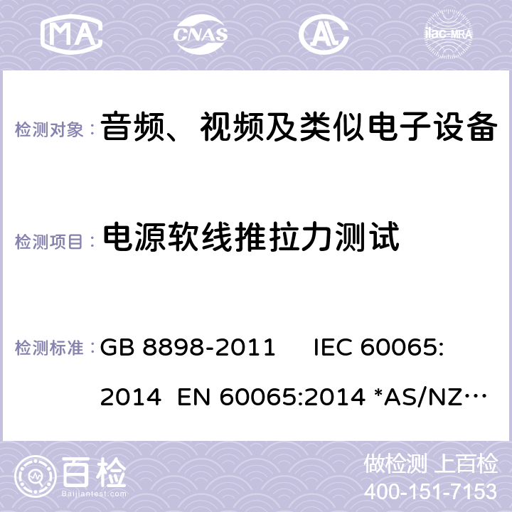 电源软线推拉力测试 GB 8898-2011 音频、视频及类似电子设备 安全要求