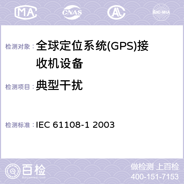 典型干扰 海上导航和无线电通信设备和系统-全球导航卫星系统（GNSS）-第1部分：全球定位系统（GPS）-接收机设备-性能标准、测试方法和要求的测试结果 IEC 61108-1 2003 5.7