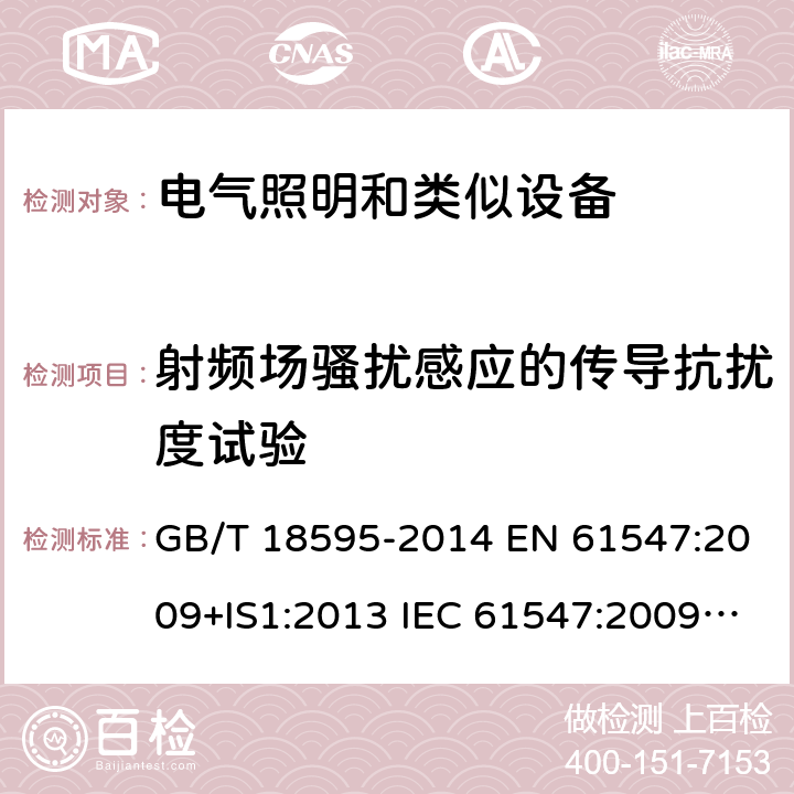 射频场骚扰感应的传导抗扰度试验 一般照明用设备电磁兼容抗扰度要求 GB/T 18595-2014 EN 61547:2009+IS1:2013 IEC 61547:2009/C1:2010