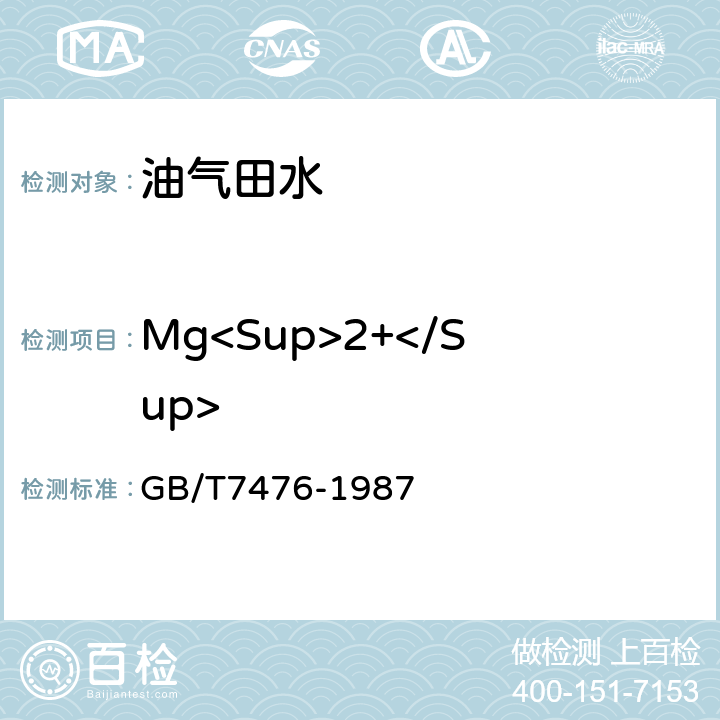 Mg<Sup>2+</Sup> 水质 钙的测定 EDTA滴定法 GB/T7476-1987
