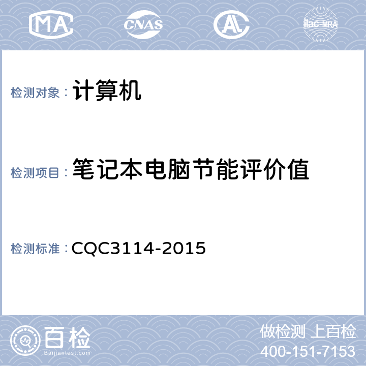 笔记本电脑节能评价值 计算机节能认证技术规范 CQC3114-2015 附录A