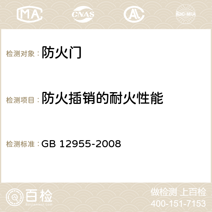 防火插销的耐火性能 防火门 GB 12955-2008 附录D