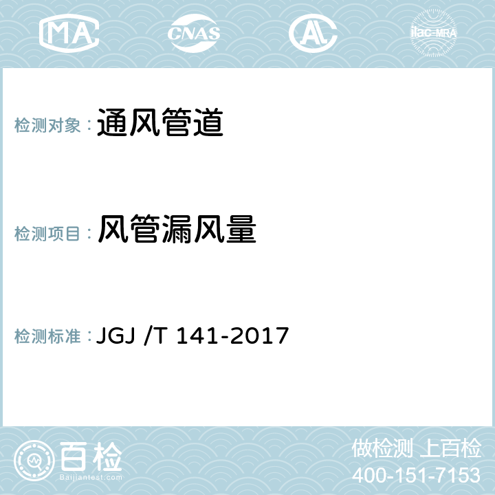 风管漏风量 通风管道技术规程 JGJ /T 141-2017 附录A