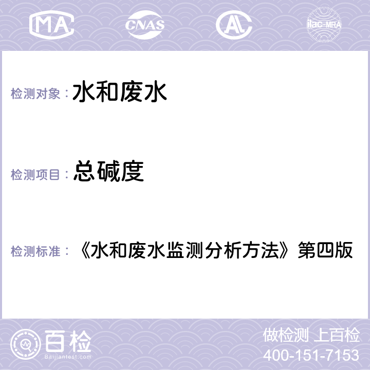 总碱度 酸碱指示剂滴定法（B） 《水和废水监测分析方法》第四版 3.1.12（1）