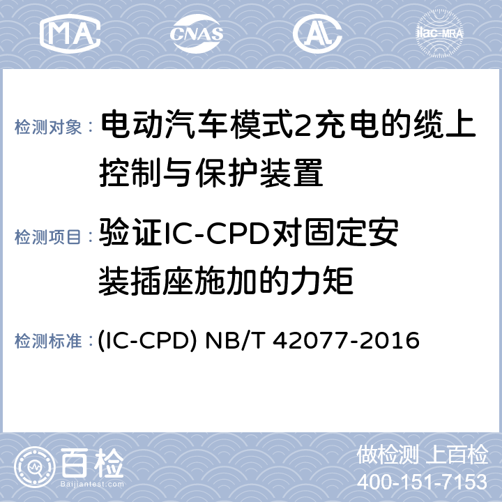 验证IC-CPD对固定安装插座施加的力矩 电动汽车模式2充电的缆上控制与保护装置 (IC-CPD) NB/T 42077-2016 9.23
