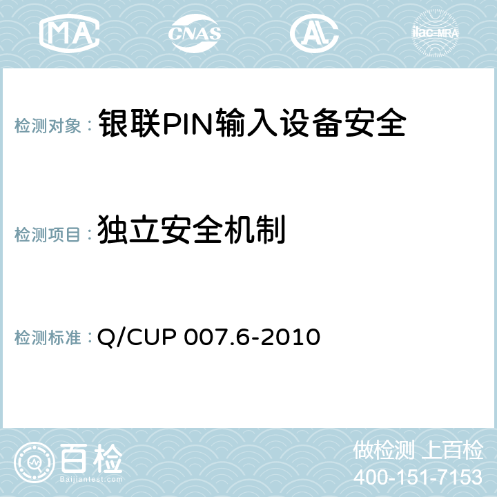 独立安全机制 银联卡受理终端安全规范 第六部分：PIN输入设备安全规范 Q/CUP 007.6-2010 4.1.2