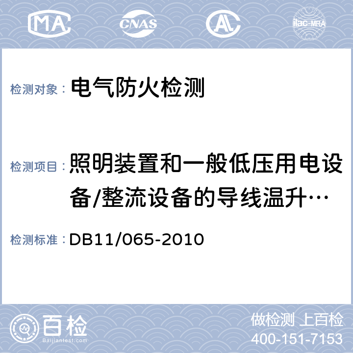 照明装置和一般低压用电设备/整流设备的导线温升值、母线的连接点和接线端子温升值、整流变压器的线圈温升值 《北京市电气防火检测技术规范》 DB11/065-2010 6.3.2.1、6.3.2.2