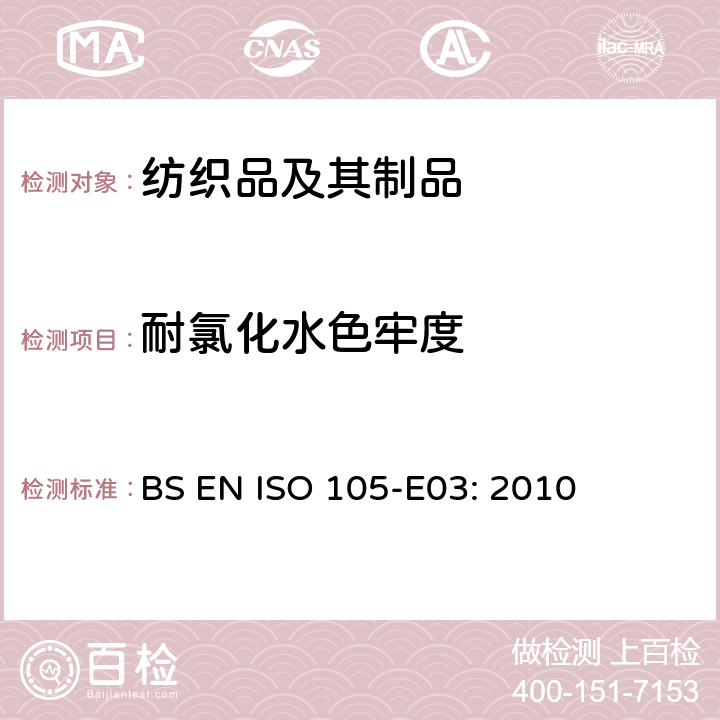 耐氯化水色牢度 纺织品 色牢度测试 E03：氯池水色牢度 BS EN ISO 105-E03: 2010